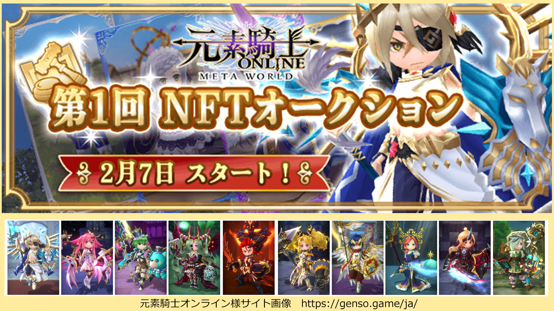 元素騎士第1回NFTオークション