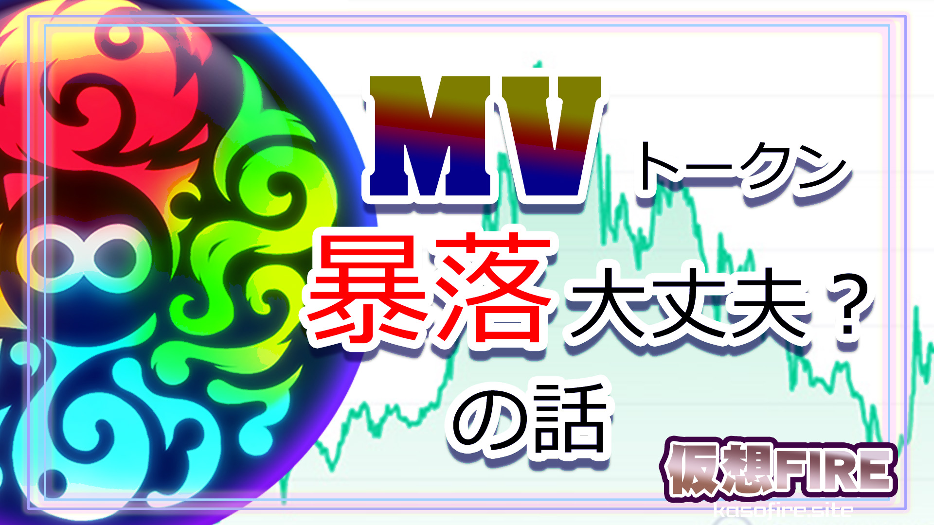 仮想通貨MVトークン暴落不安