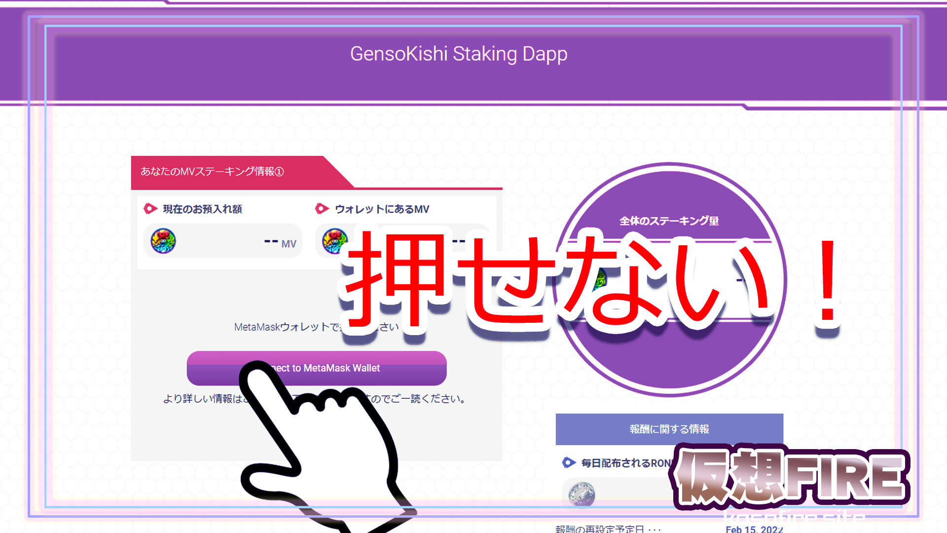 MVステーキング繋がらないボタン押せない