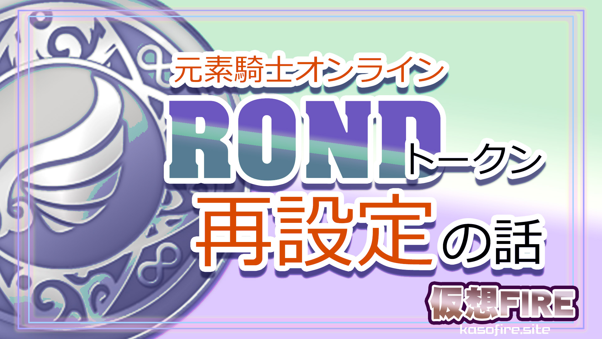 元素騎士オンラインRONDトークン