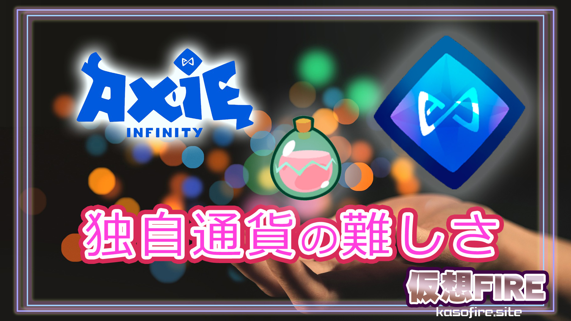 axieinfinity独自通貨難しさ