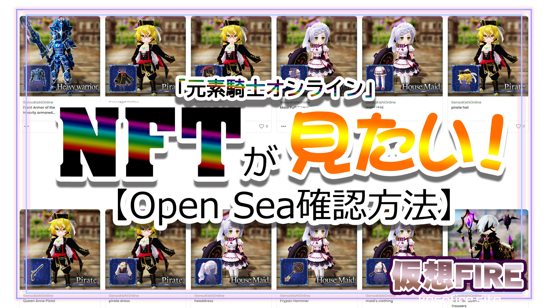 Openseaで元素騎士のNFT確認方法