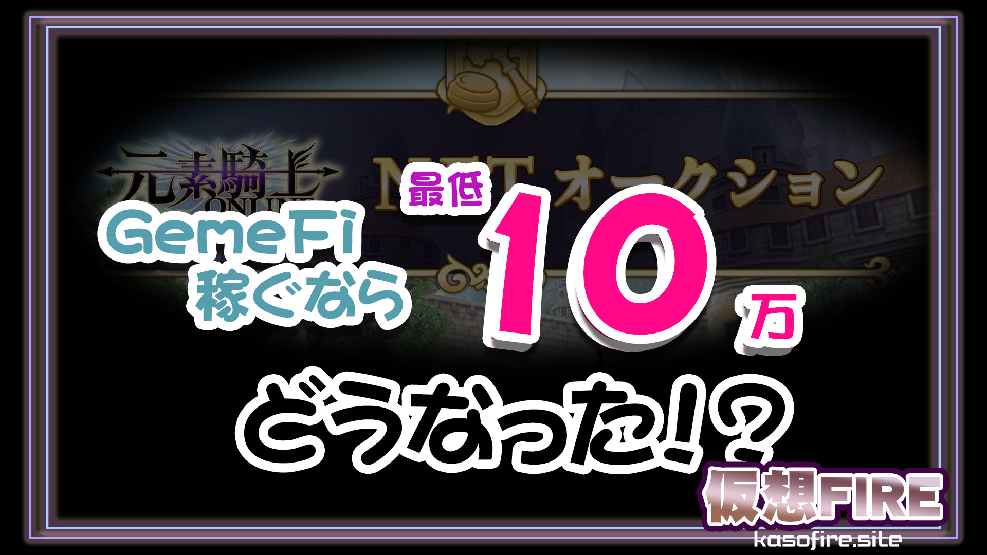 元素騎士オークション結果