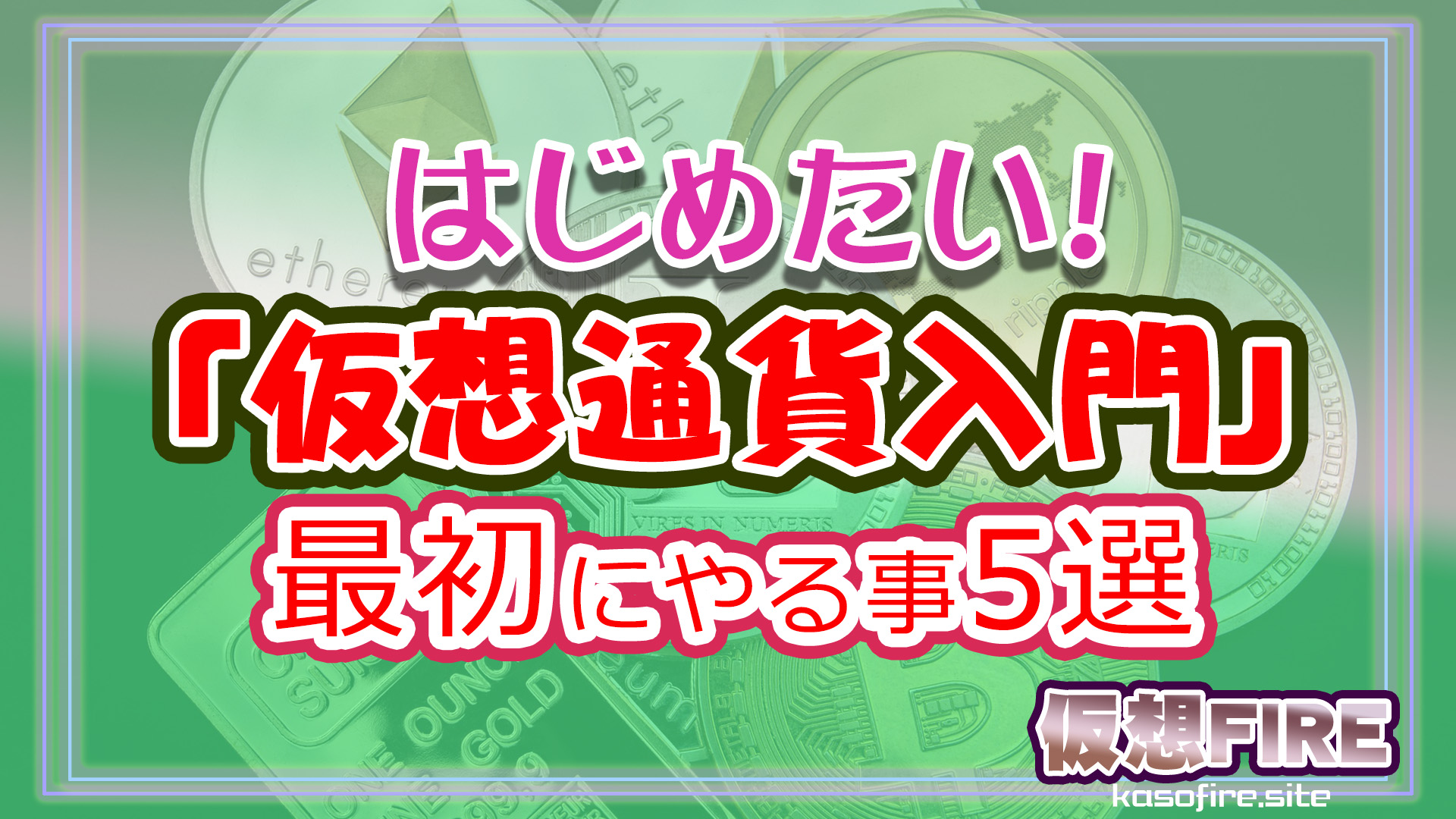仮想通貨初心者方法