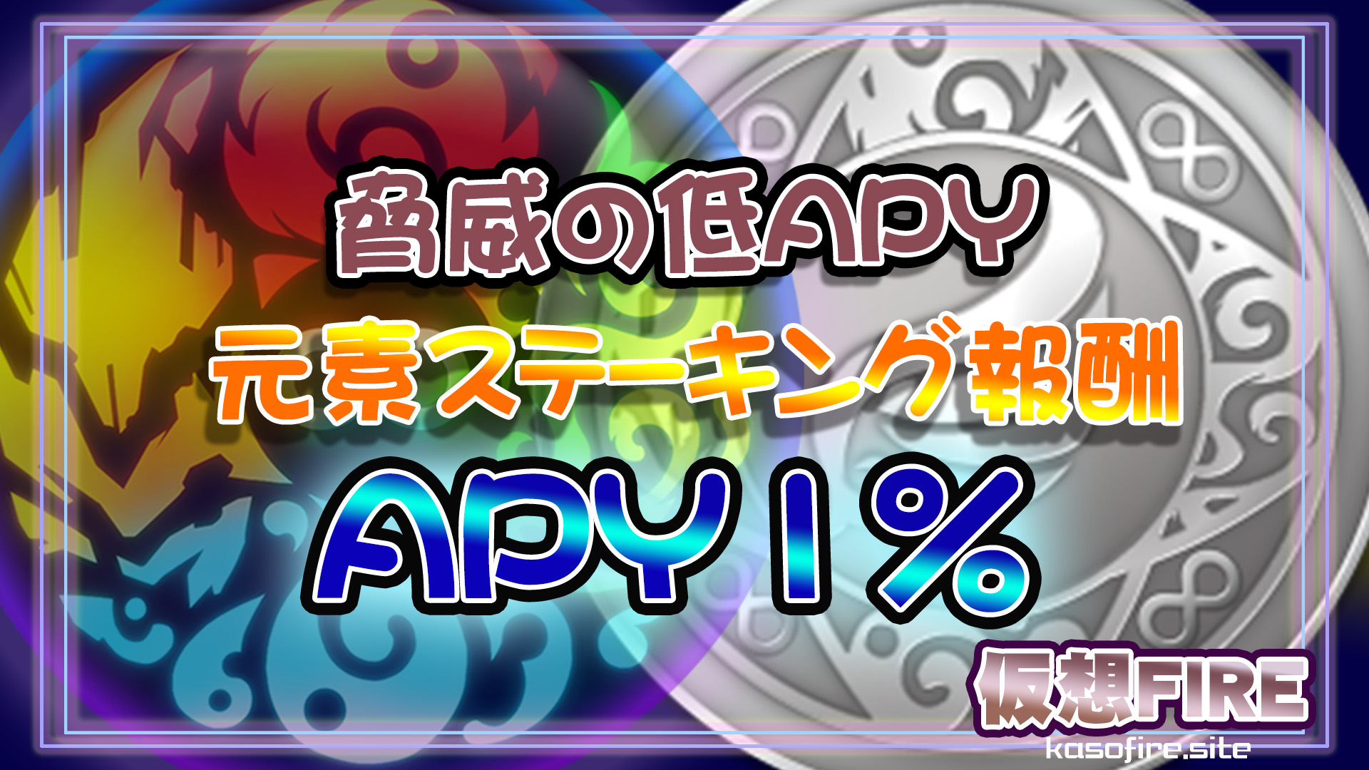 元素騎士ステーキング1％以下