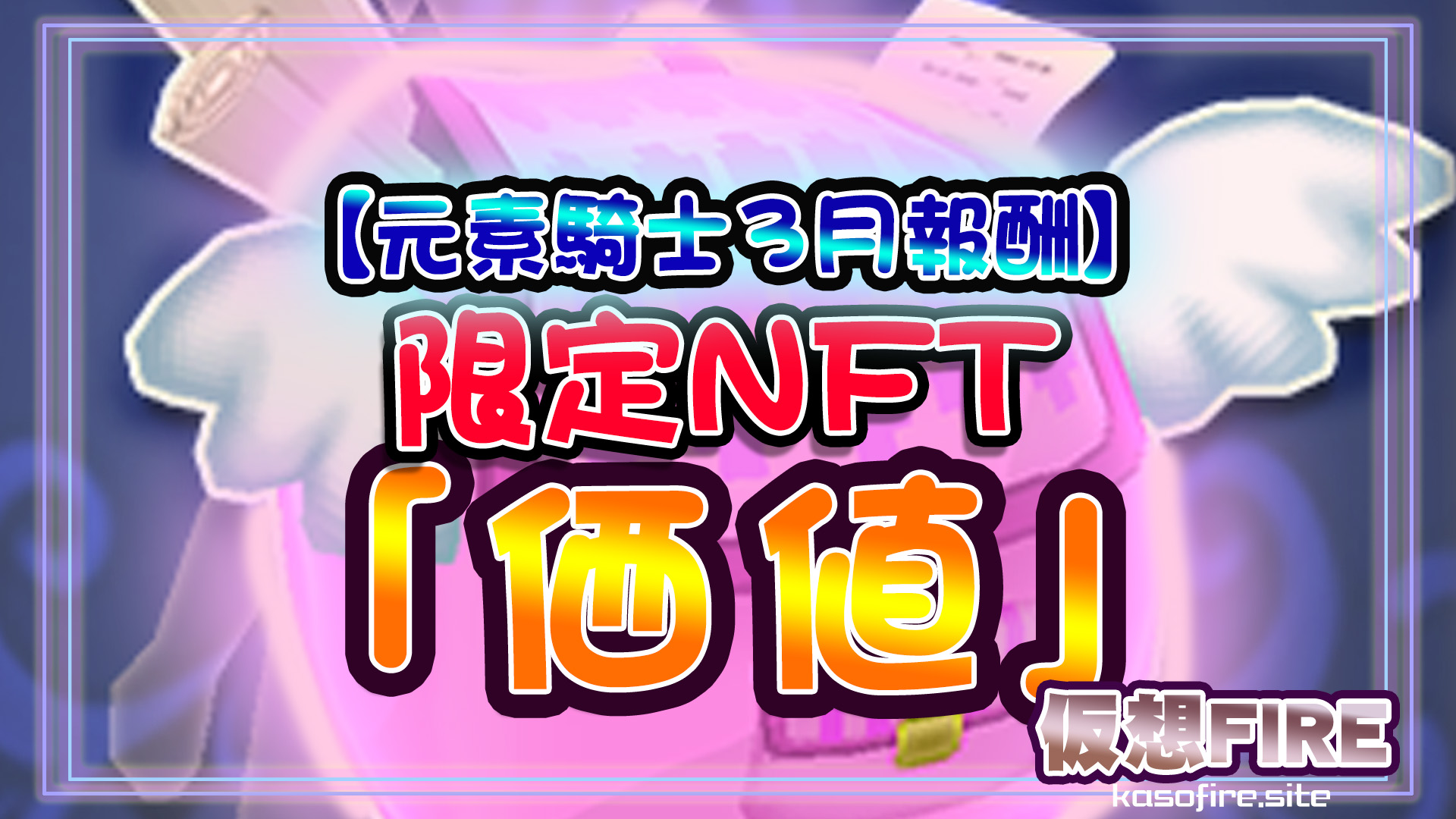 元素騎士3月NFTバックパック