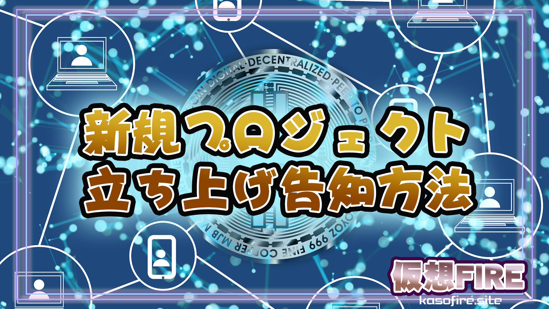 トークン立ち上げ方法