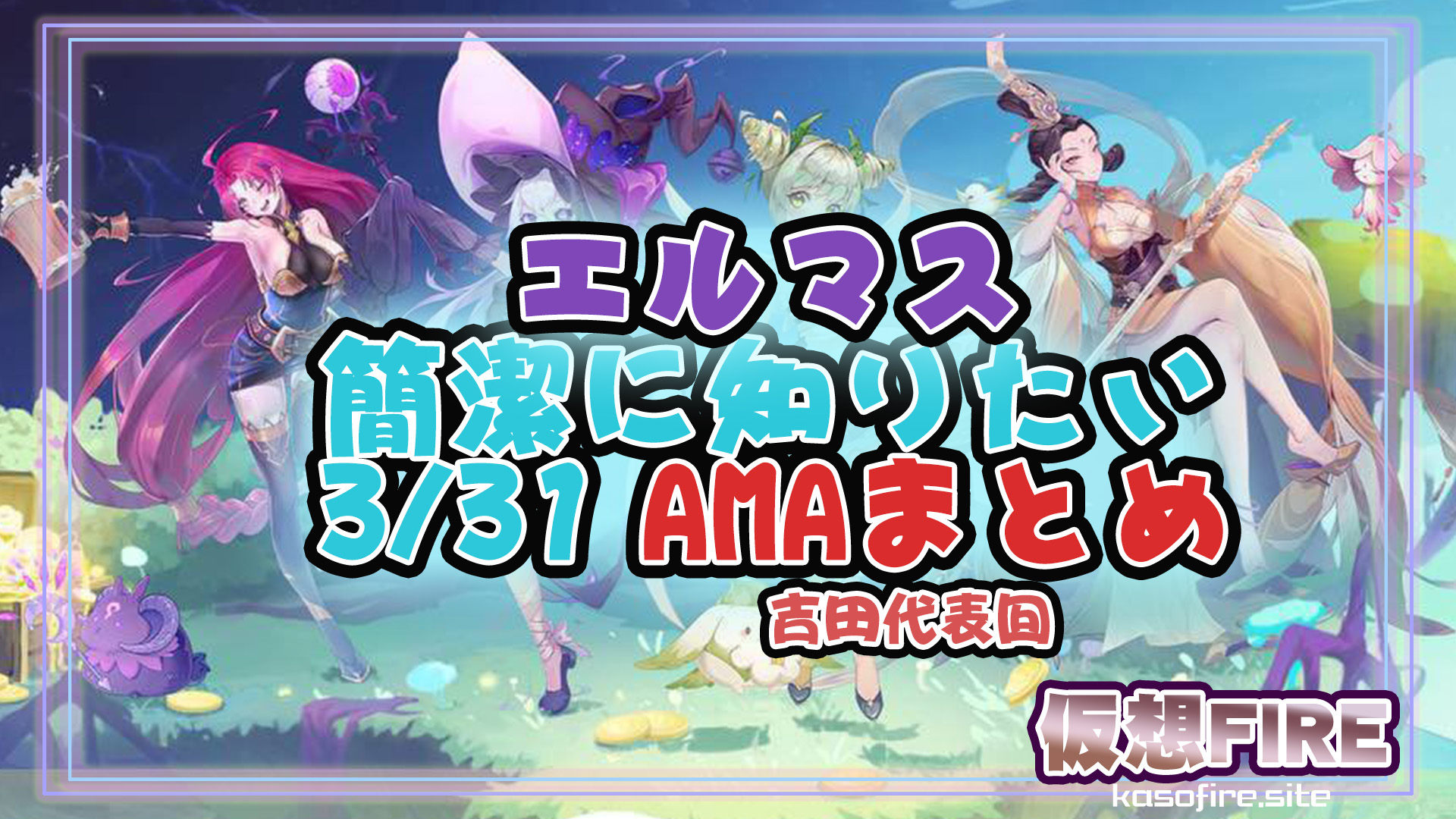 エルフマスターズAMA