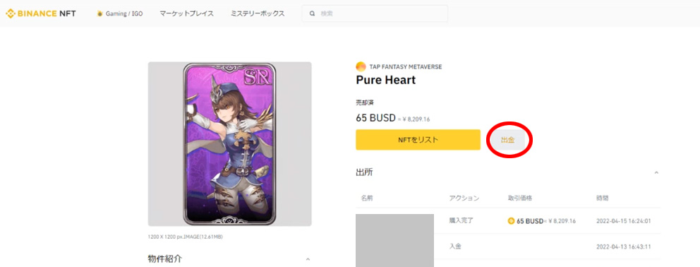 BINANCEでNFT出金