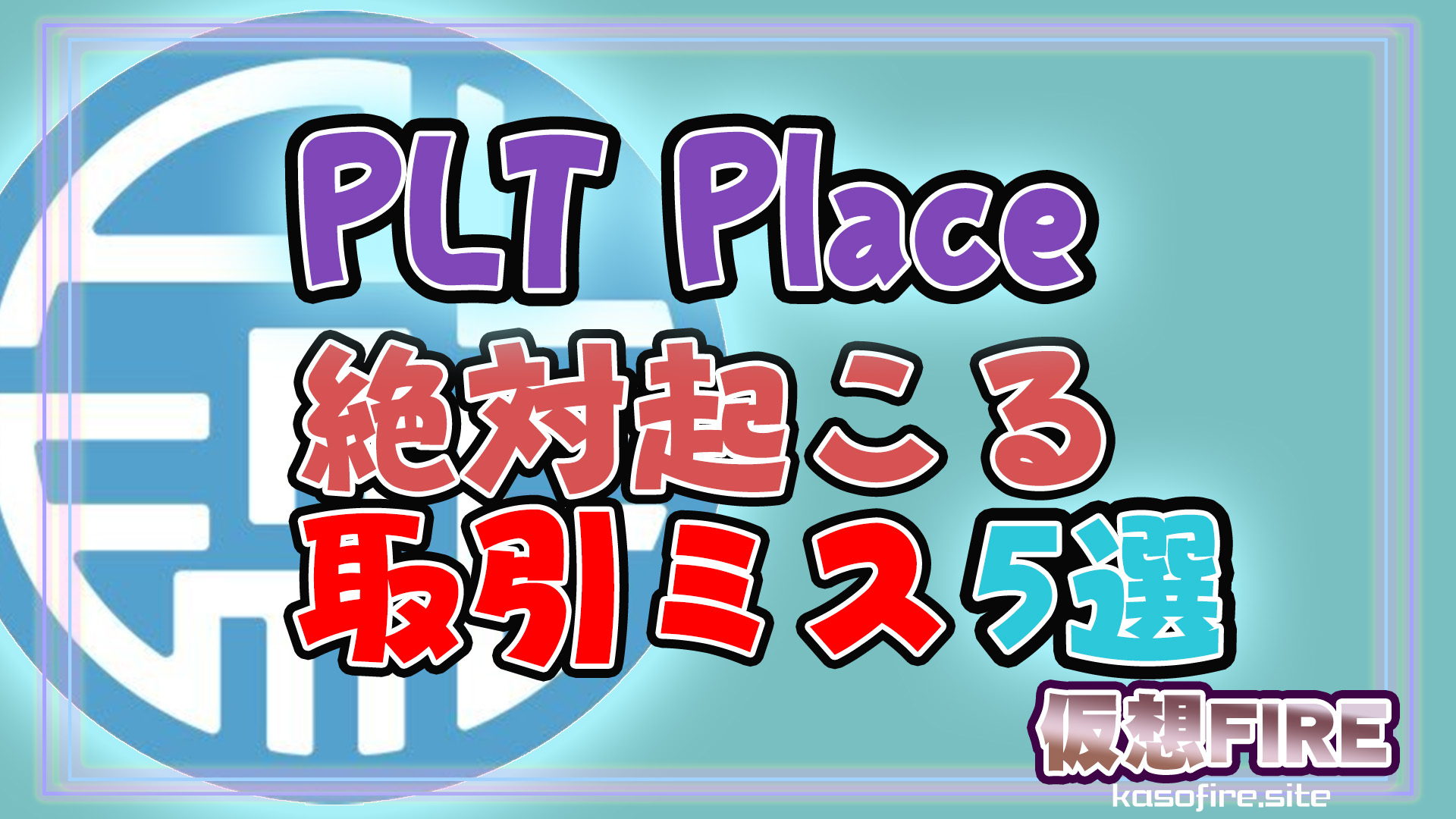 PLTPlace取引ミス