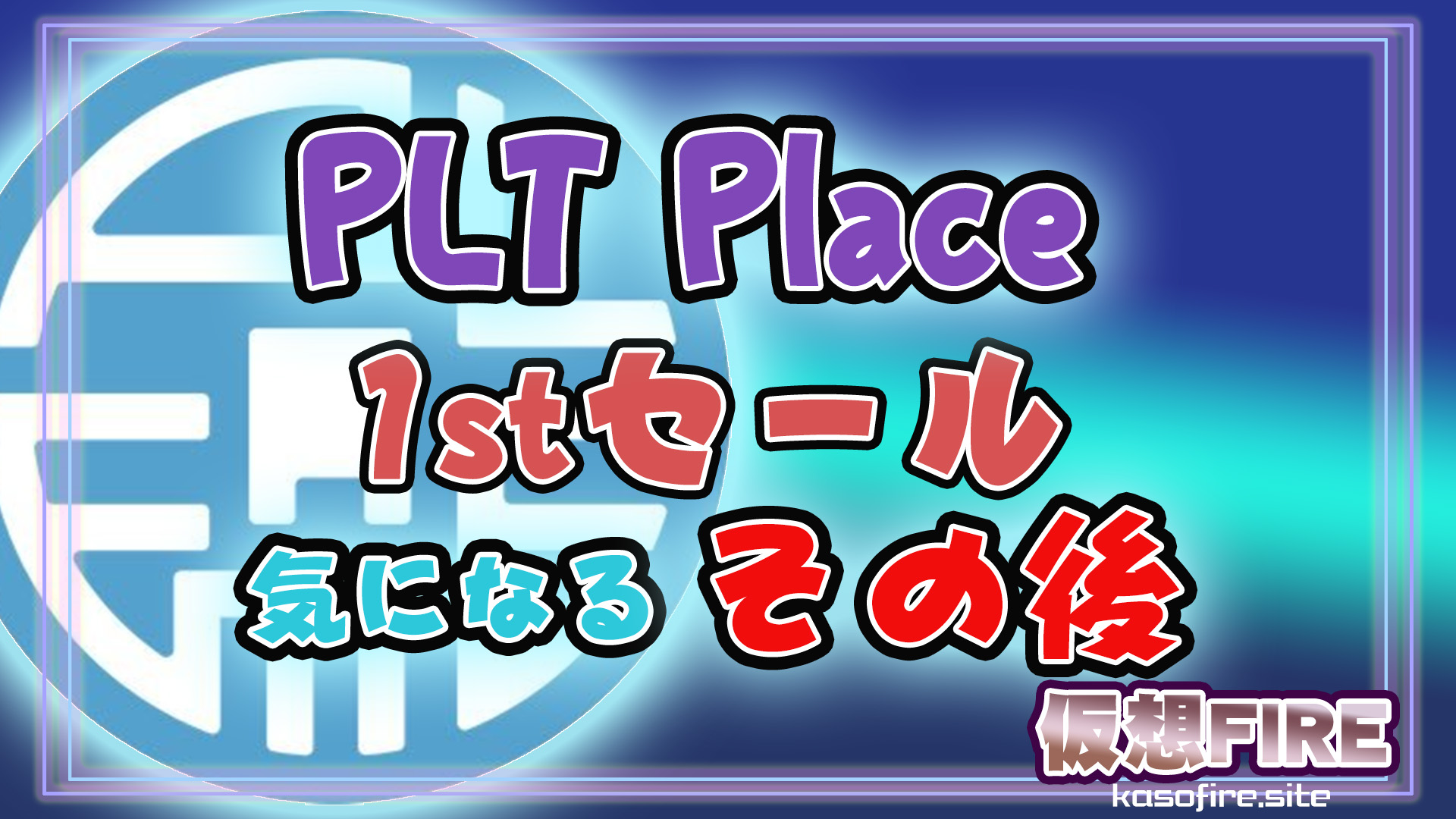 PLT Placeその後