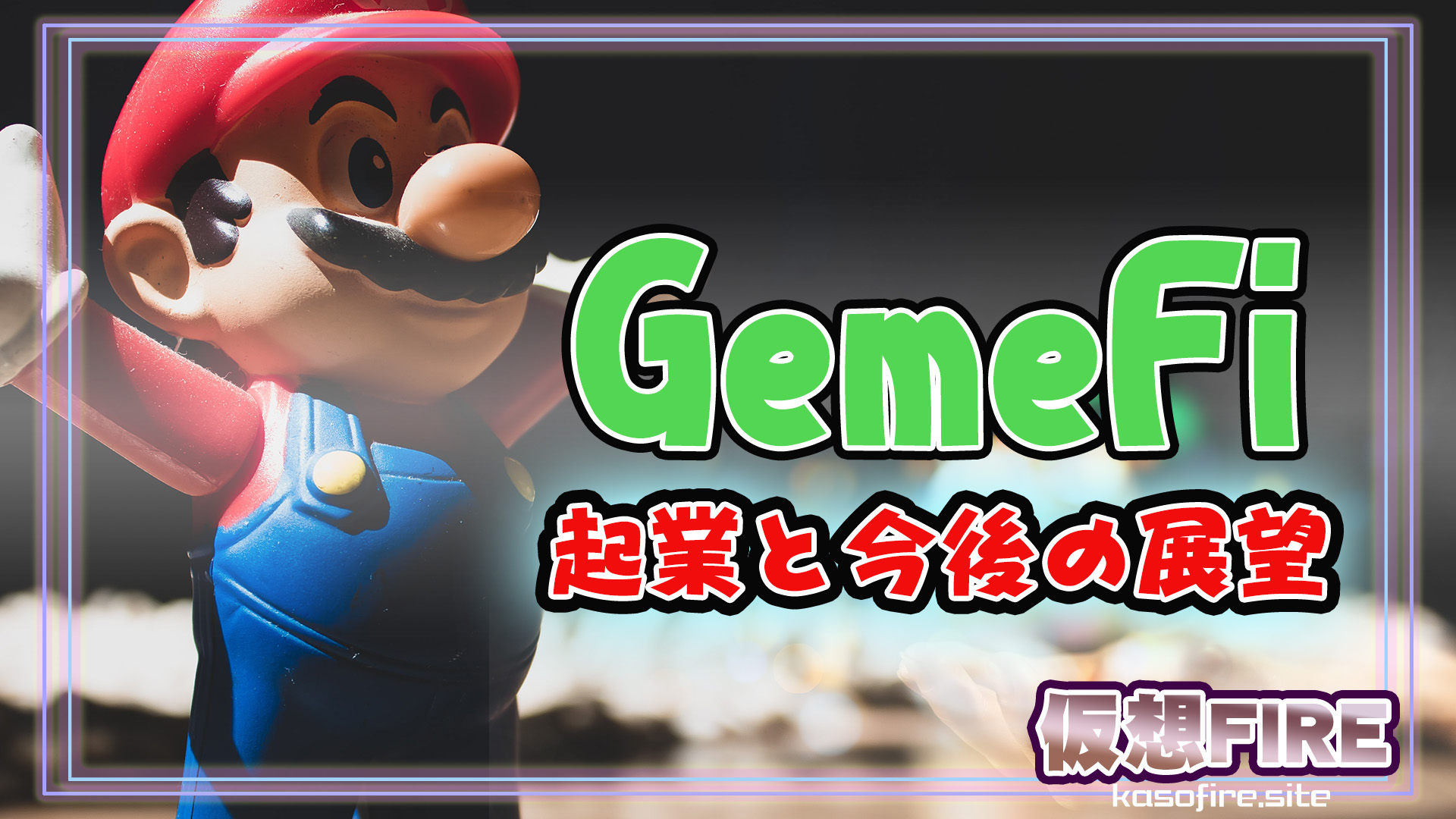 GemeFi今後