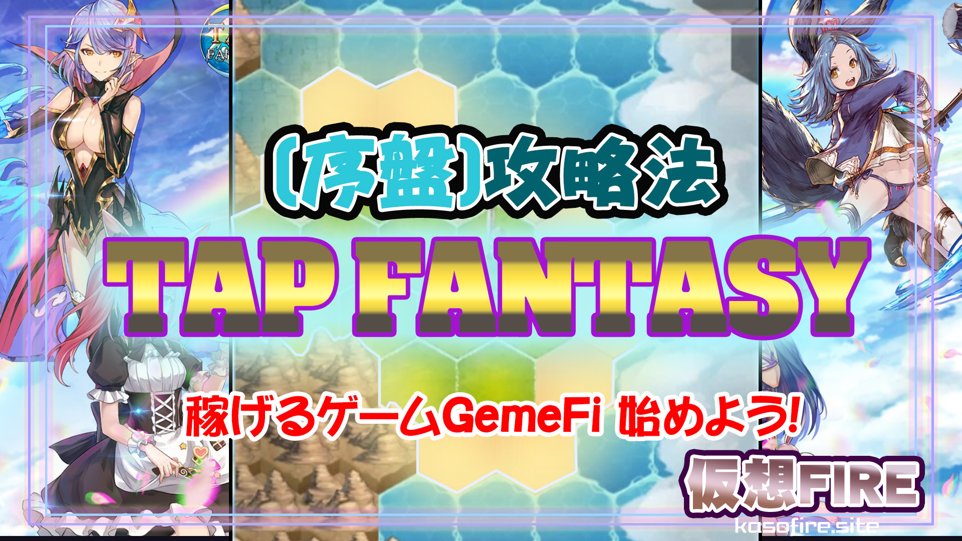 タップファンタジー攻略法