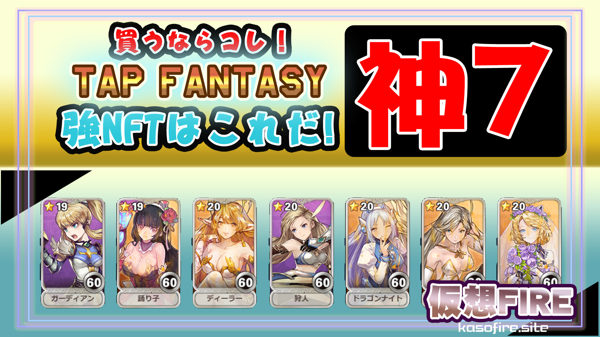 Tapfantasy強NFT神7