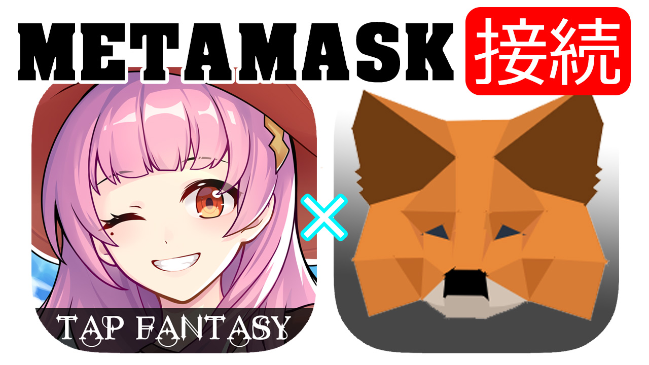 メタマスクMETAMASK接続方法