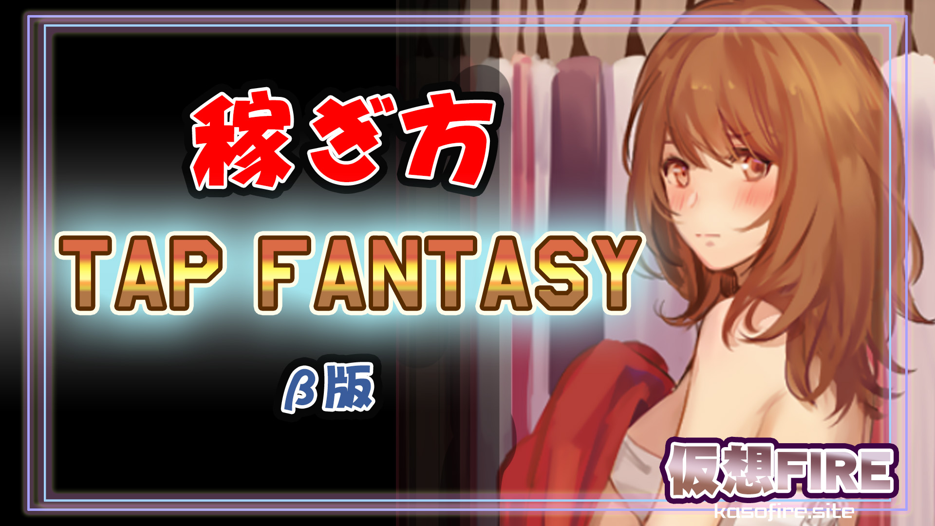 tapfantasy稼ぎ方