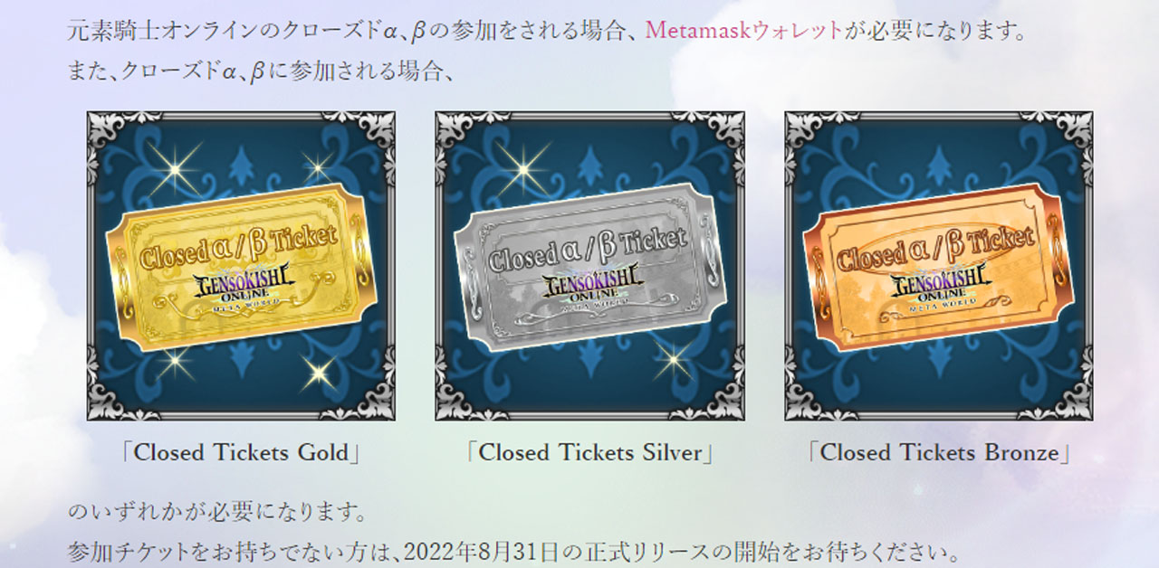 元素騎士クローズドチケット