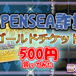 【NFT詐欺】OPENSEA元素騎士「ゴールドチケット」買ってみた！
