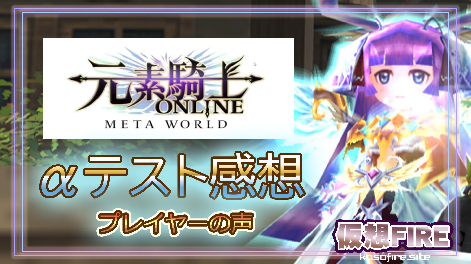 元素騎士αテスト感想