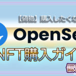 OPENSEAでNFT購入する方法～安全なNFT購入方法～