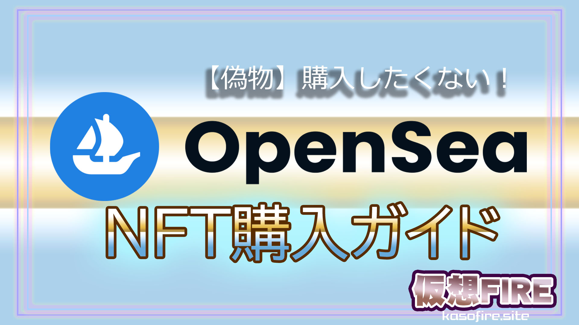 openseaNFT購入ガイド